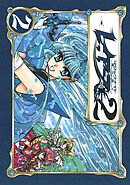 ＣＬＡＭＰ　ＰＲＥＭＩＵＭ　ＣＯＬＬＥＣＴＩＯＮ　魔法騎士レイアース２（２）