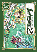 ＣＬＡＭＰ　ＰＲＥＭＩＵＭ　ＣＯＬＬＥＣＴＩＯＮ　魔法騎士レイアース２（３）