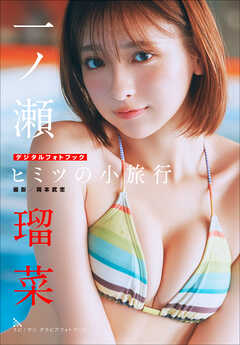 一ノ瀬瑠菜　ヒミツの小旅行