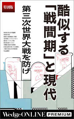 酷似する「戦間期」と現代　第三次世界大戦を防げ【特別版】