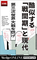 酷似する「戦間期」と現代　第三次世界大戦を防げ【特別版】