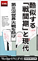 酷似する「戦間期」と現代　第三次世界大戦を防げ【特別版】