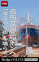 造船立国ニッポンへ　「復活の号砲」を鳴らせ【特別版】