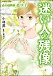 白の結界師・恵以子迷い人の残像