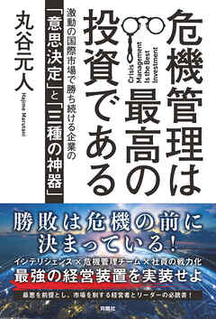 危機管理は最高の投資である　激動の国際市場で勝ち続ける企業の「意思決定」と「三種の神器」