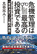 危機管理は最高の投資である　激動の国際市場で勝ち続ける企業の「意思決定」と「三種の神器」