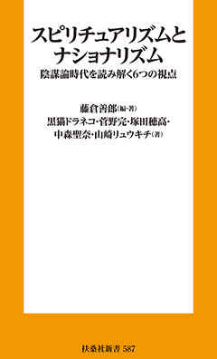 スピリチュアリズムとナショナリズム　陰謀論時代を読み解く６つの視点