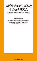 スピリチュアリズムとナショナリズム　陰謀論時代を読み解く６つの視点