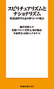 スピリチュアリズムとナショナリズム　陰謀論時代を読み解く６つの視点