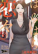 はらはら恋々（全年齢版）【タテヨミ】 5