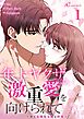 年上ヤクザに激重愛を向けられて～甘く危険な支配と快楽～【タテヨミ】 1