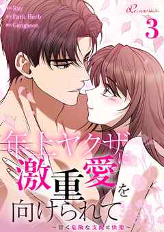 年上ヤクザに激重愛を向けられて～甘く危険な支配と快楽～【タテヨミ】 3