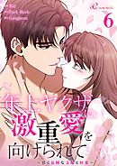 年上ヤクザに激重愛を向けられて～甘く危険な支配と快楽～【タテヨミ】 6