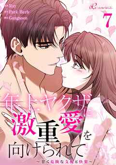 年上ヤクザに激重愛を向けられて～甘く危険な支配と快楽～【タテヨミ】 7