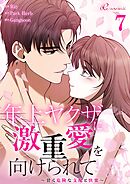 年上ヤクザに激重愛を向けられて～甘く危険な支配と快楽～【タテヨミ】 7