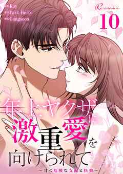 年上ヤクザに激重愛を向けられて～甘く危険な支配と快楽～【タテヨミ】 10
