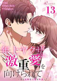 年上ヤクザに激重愛を向けられて～甘く危険な支配と快楽～【タテヨミ】 13