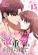 年上ヤクザに激重愛を向けられて～甘く危険な支配と快楽～【タテヨミ】 15