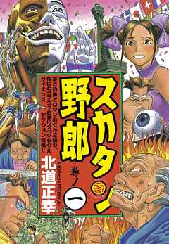 【期間限定　無料お試し版】スカタン野郎