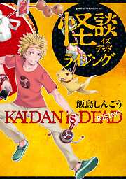 【期間限定　試し読み増量版】怪談イズデッド　ライジング