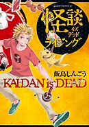 【期間限定　試し読み増量版】怪談イズデッド　ライジング