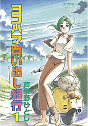 【期間限定　無料お試し版】ヨコハマ買い出し紀行