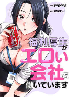 福利厚生がエロい会社で働いています【タテヨミ】１７