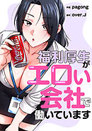 福利厚生がエロい会社で働いています【タテヨミ】１８
