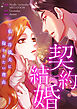 契約結婚～私が冷徹夫に抱かれたい理由【タテヨミ】１