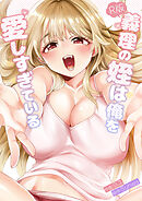 義理の姪は俺を愛しすぎている【R版】【タテヨミ】８