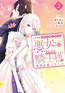 【期間限定　無料お試し版】１０年間身体を乗っ取られ悪女になっていた私に、二度と顔を見せるなと婚約破棄してきた騎士様が今日も縋ってくる（２）