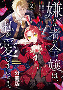 【期間限定　無料お試し版】嫌われ者の令嬢は、私が愛しましょう。～いまさら溺愛してきても、もう遅いです！～　分冊版（２）