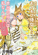 【期間限定　無料お試し版】隣国に輿入れした王女付きモフモフ侍女ですが、本当の王女は私なんです　分冊版（１）　～立場と声を奪われましたが、命の危機に晒されているので傍観します～