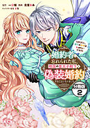 【期間限定　無料お試し版】婚約者に忘れられた私、隣国の皇太子殿下と偽装婚約することになりました（※ただし、殿下の本命は私みたいです！？）　分冊版（２）