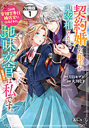【期間限定　無料お試し版】契約婚した相手が鬼宰相でしたが、この度宰相室専任補佐官に任命された地味文官（変装中）は私です。　分冊版（１）