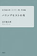 法月綸太郎ミステリー塾　申命編　パリンプセストの舟