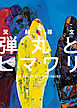 弾丸とヒマワリ