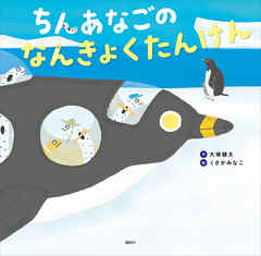 ちんあなごの　なんきょくたんけん