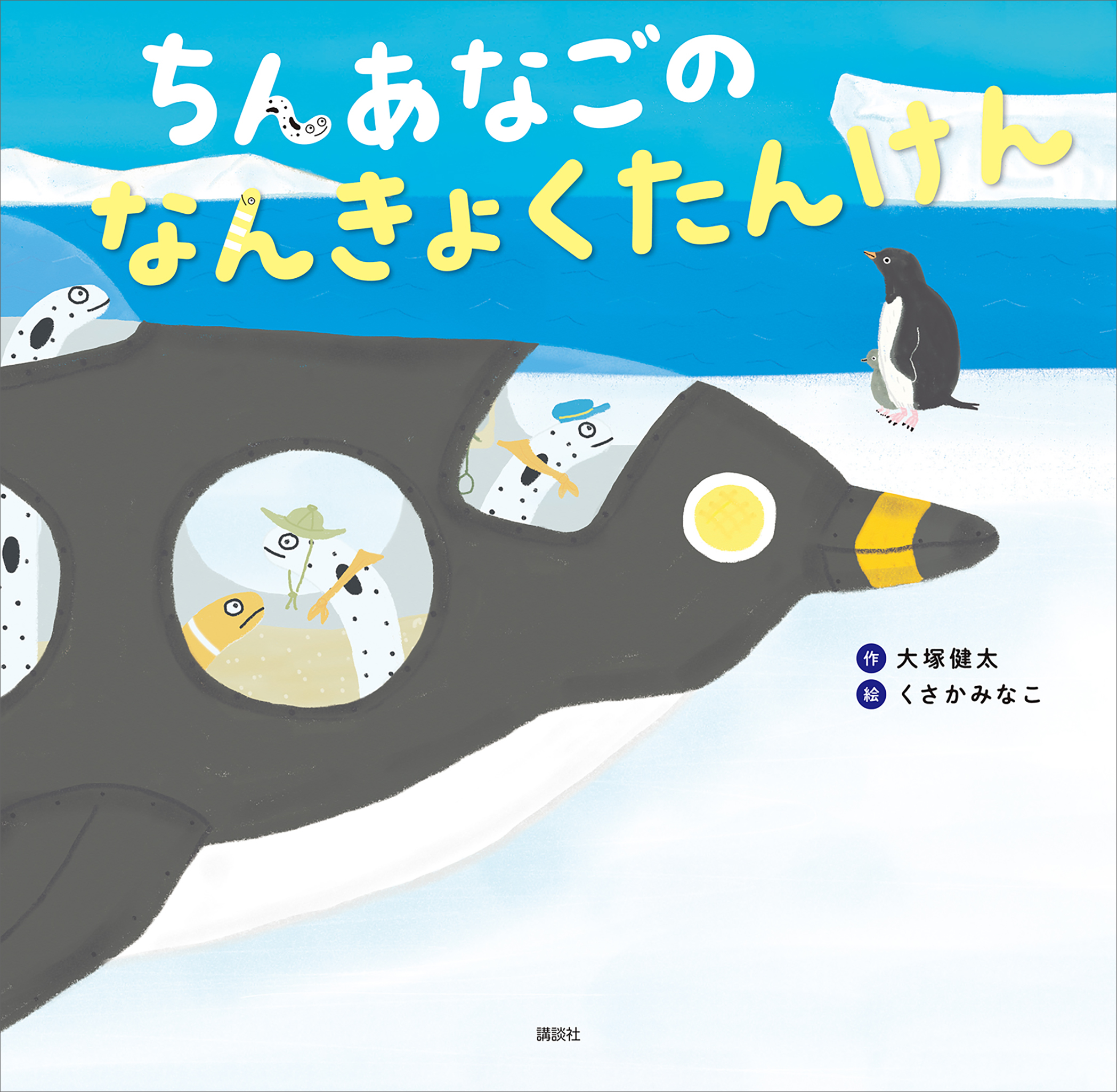 ✿✿✿なおチンページ✿✿✿ ちんあなごの なんきょくたんけん - 大塚健太/くさかみなこ - 電子書籍