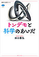トンデモと科学のあいだ
