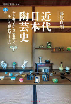 近代日本陶芸史　ゲテモノからニセモノ、そして現代アートへ