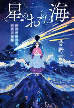 星のおちた海　海神の姫君と浜辺の兄妹