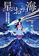 星のおちた海　海神の姫君と浜辺の兄妹