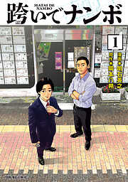 跨いでナンボ