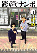 跨いでナンボ