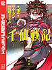 千仙戦記（１）