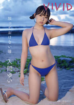 放っておけない瞳 入間ゆい VIVID写真集