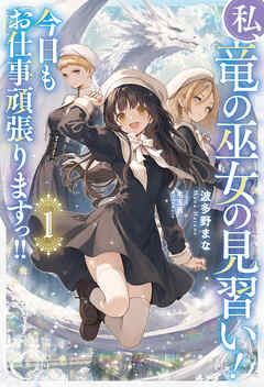 私、竜の巫女の見習い！　今日もお仕事頑張りますっ！！１