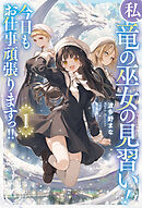 私、竜の巫女の見習い！　今日もお仕事頑張りますっ！！１