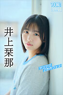 井上栞那　ヤンマガＺ世代フェス　ヤンマガデジタル写真集